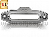 Клюз WARN Premium полированый Клюз WARN Premium полированый